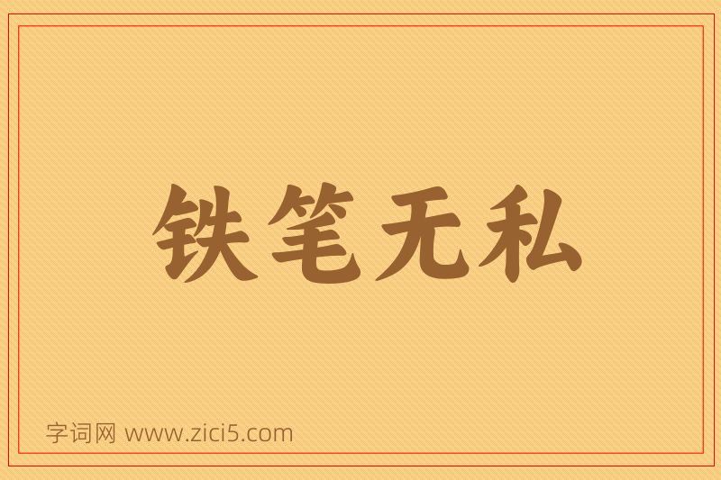 成语铁笔无私图片