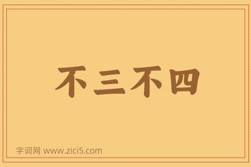成语不三不四图片