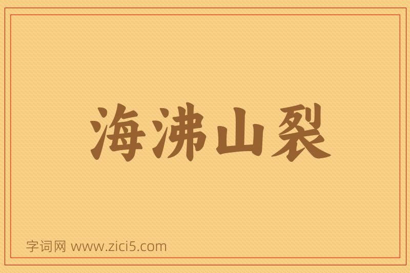 成语海沸山裂图片