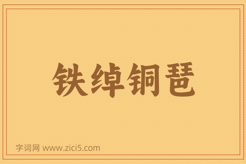 成语铁绰铜琶图片