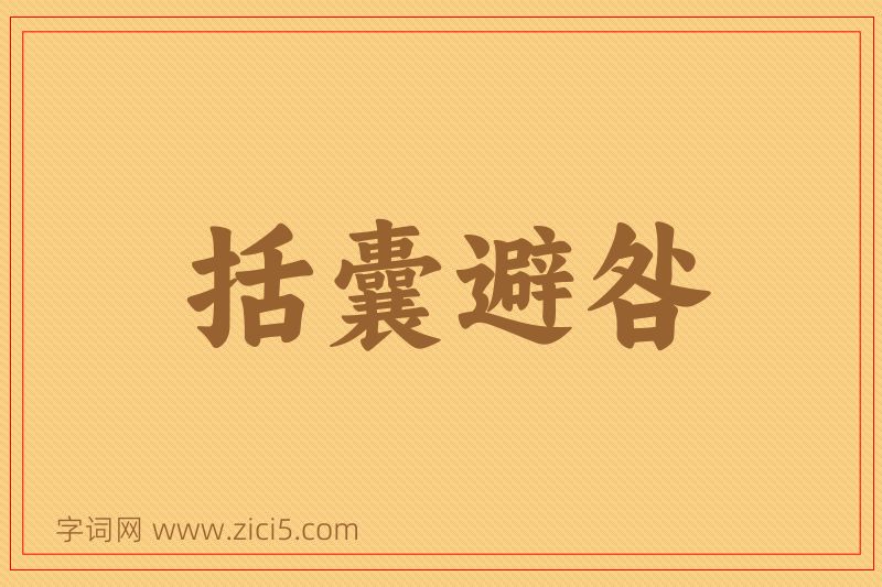 成语括囊避咎图片