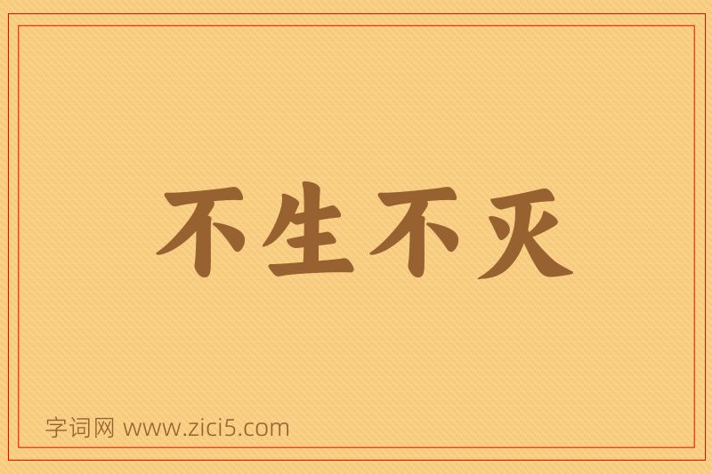 成语不生不灭图片