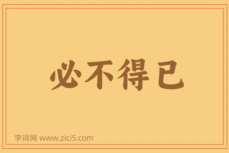 成语必不得已图片