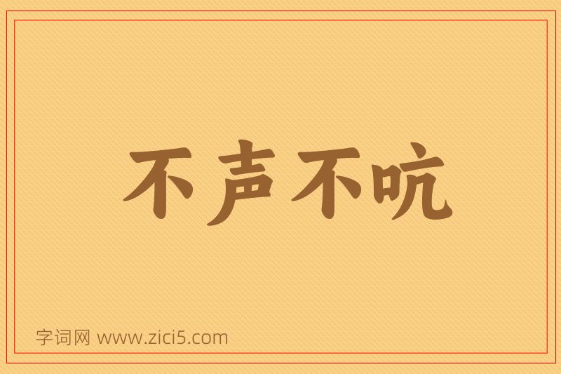 成语不声不吭图片