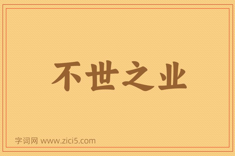 成语不世之业图片