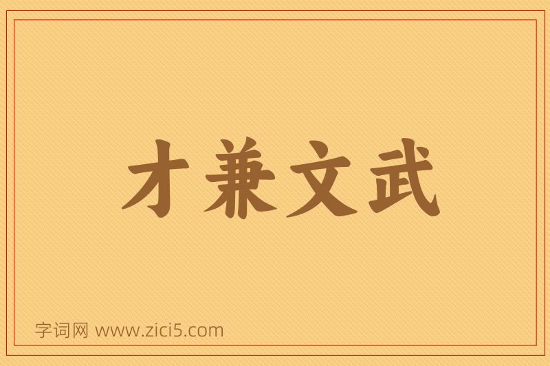成语才兼文武图片