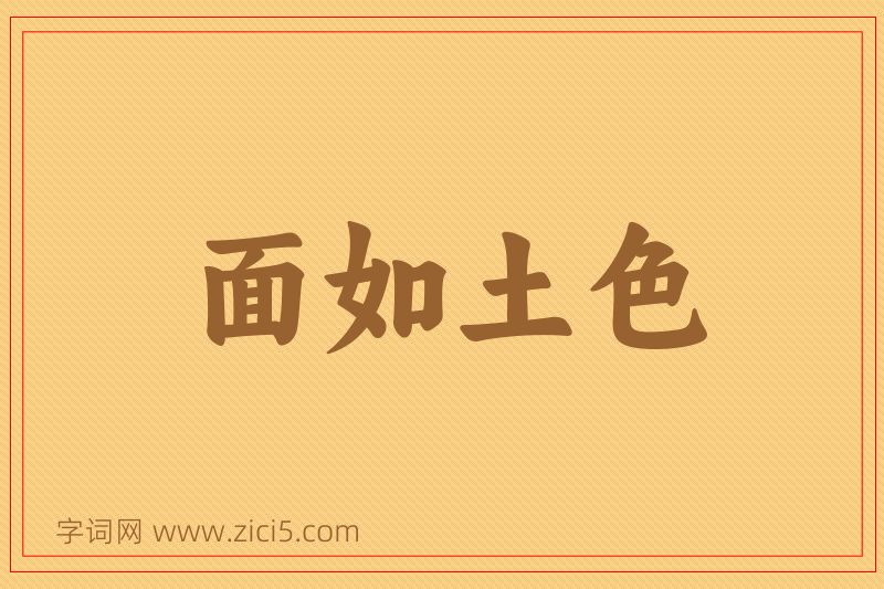 成语面如土色图片