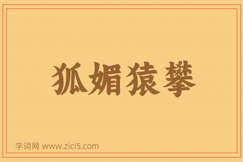 成语狐媚猿攀图片