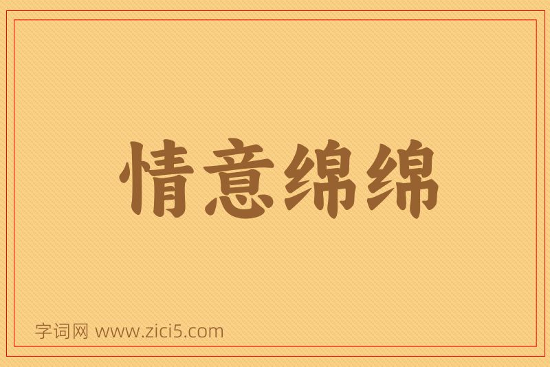 成语情意绵绵图片