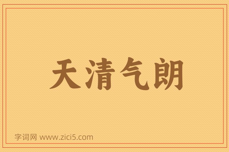 成语天清气朗图片