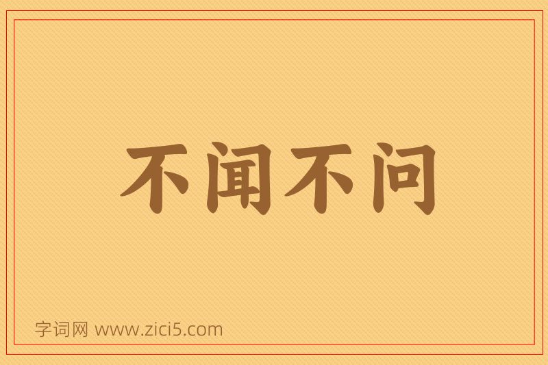 成语不闻不问图片