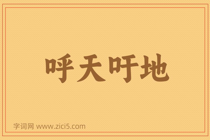 成语呼天吁地图片