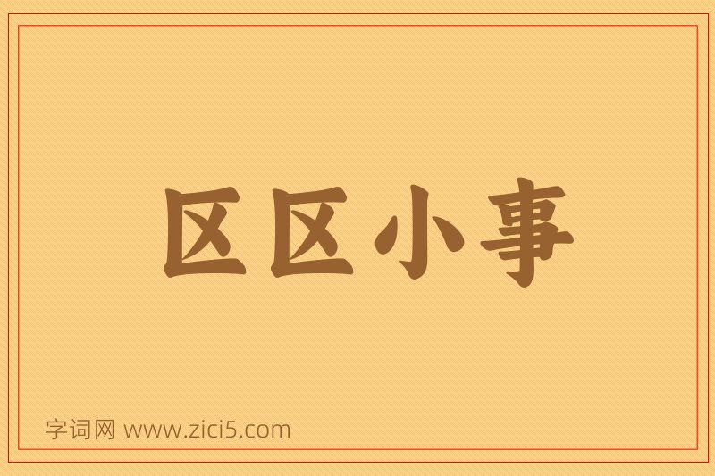 成语区区小事图片