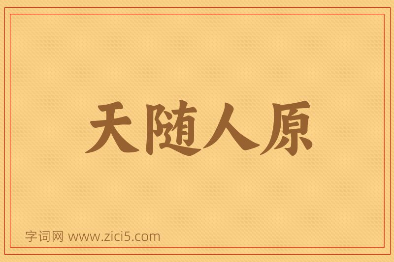 成语天随人原图片