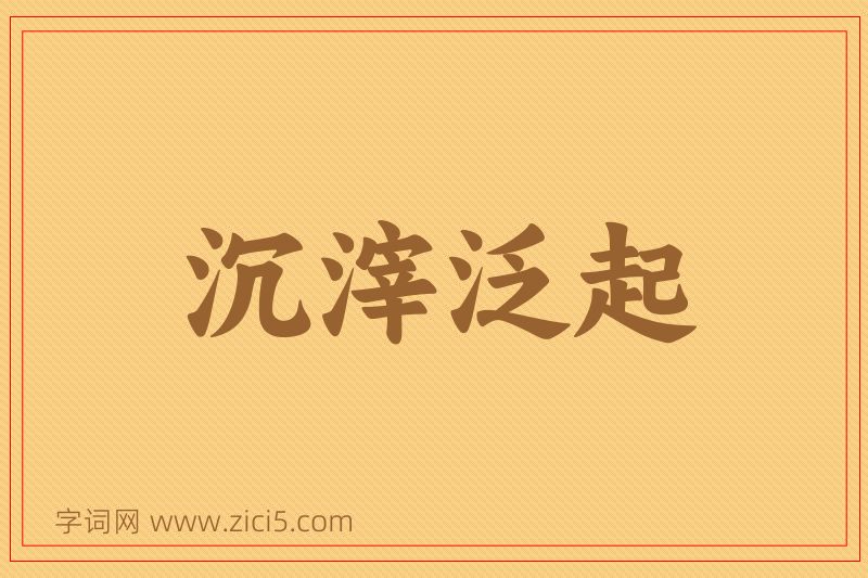 成语沉滓泛起图片
