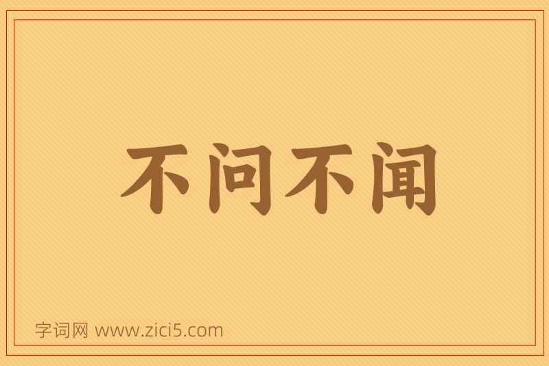 成语不问不闻图片