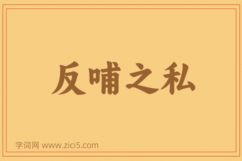 成语反哺之私图片