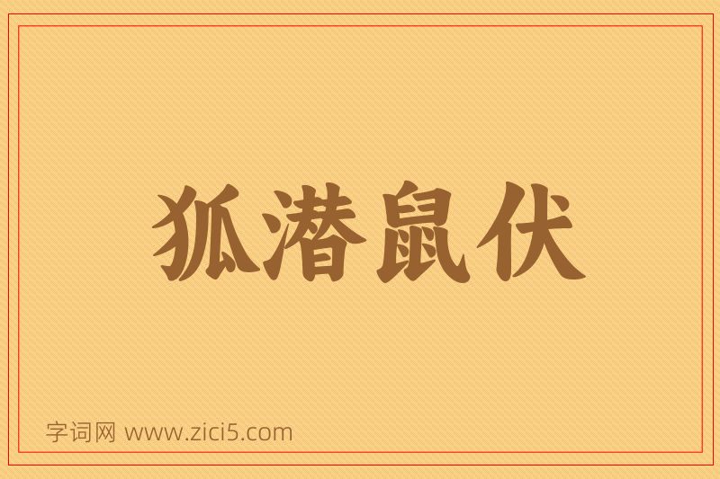 成语狐潜鼠伏图片