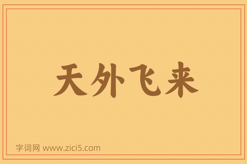成语天外飞来图片