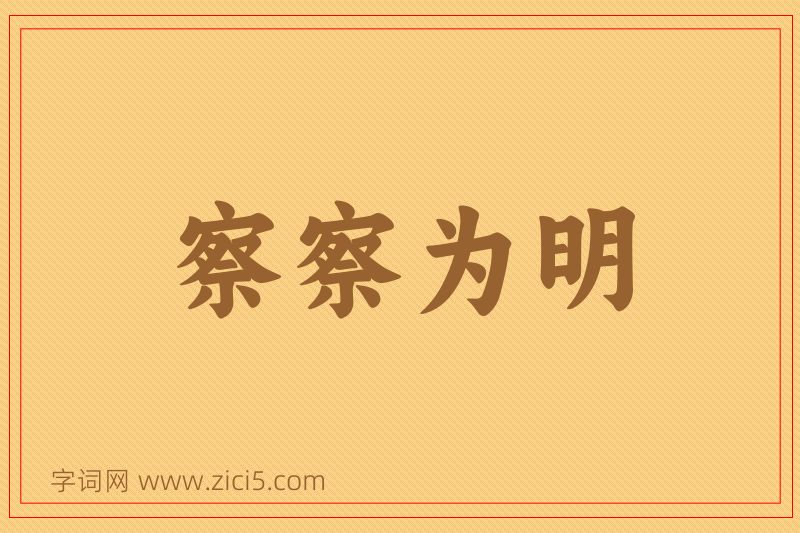 成语察察为明图片