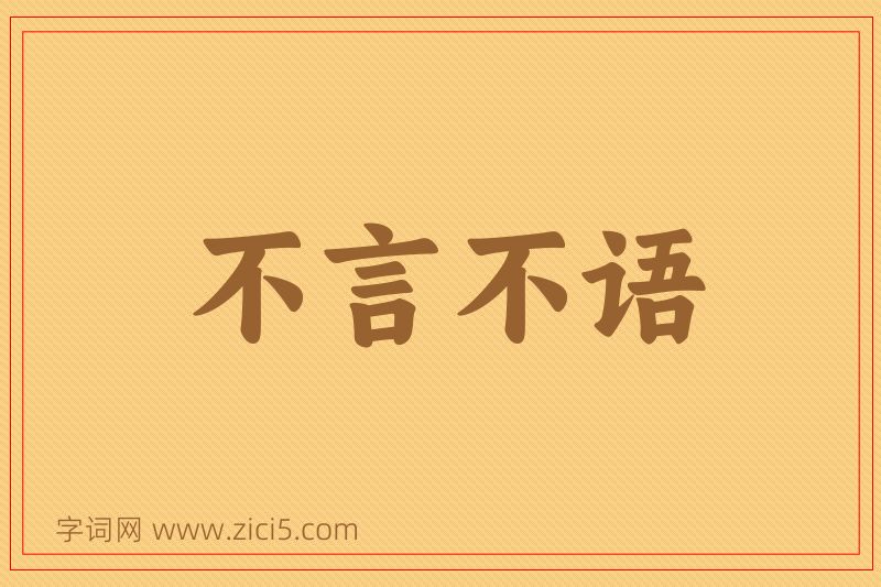 成语不言不语图片