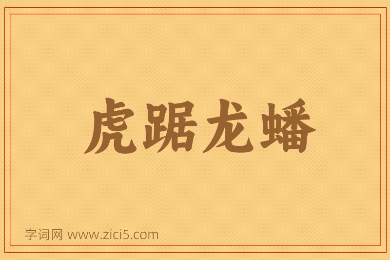成语虎踞龙蟠图片