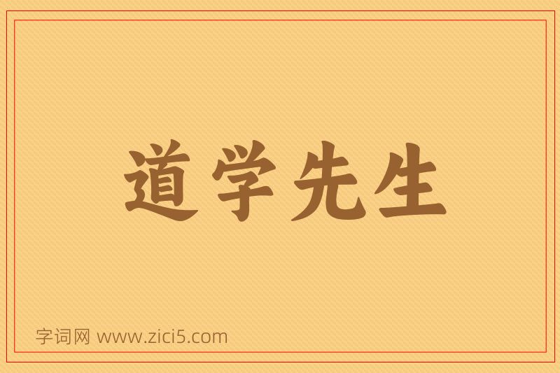成语道学先生图片