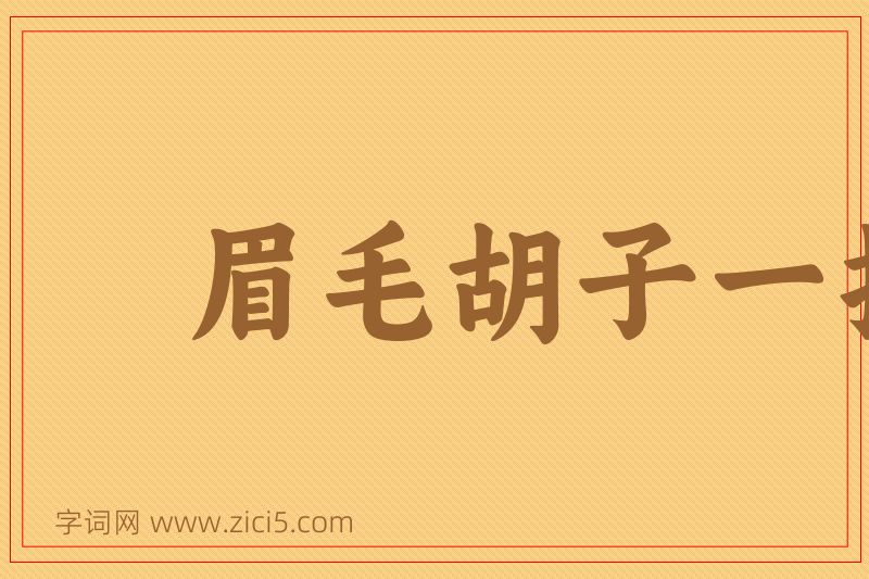 成语眉毛胡子一把抓图片