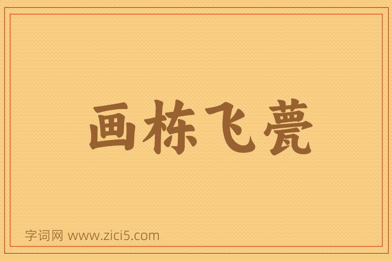 成语画栋飞甍图片