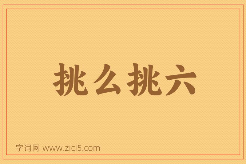 成语挑么挑六图片