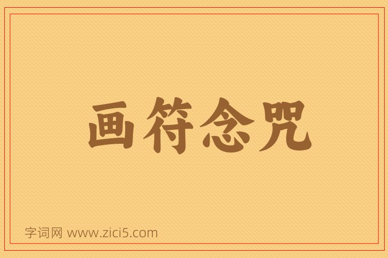 成语画符念咒图片
