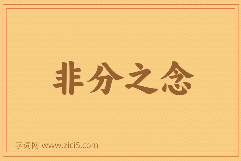 成语非分之念图片