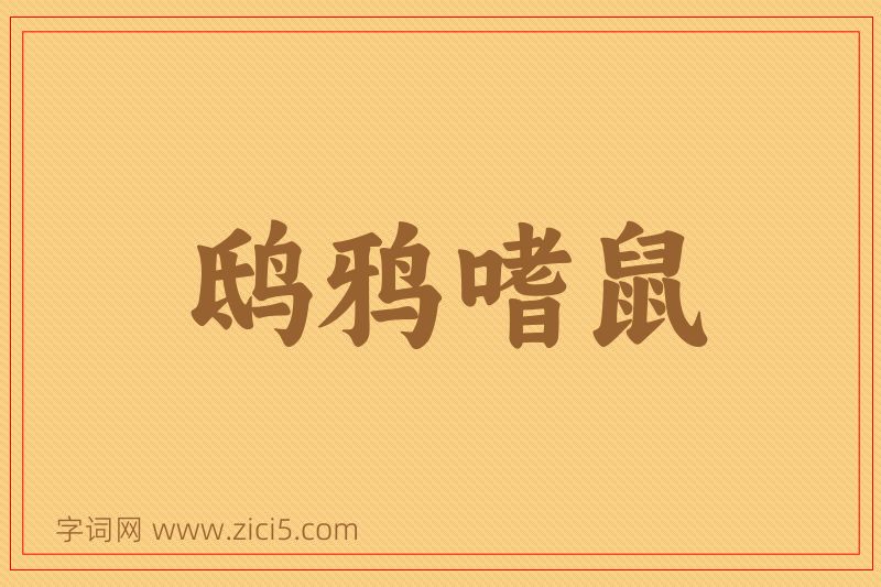 成语鸱鸦嗜鼠图片