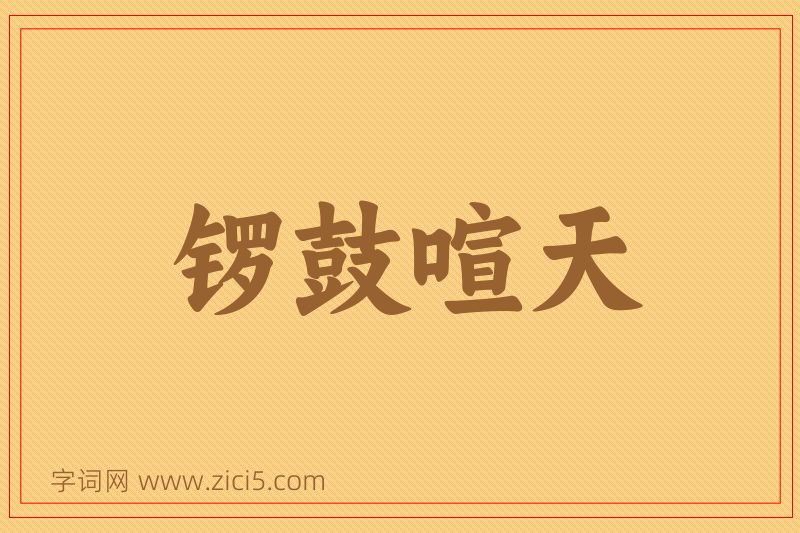 成语锣鼓喧天图片
