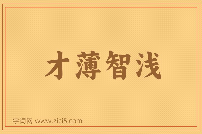 成语才薄智浅图片
