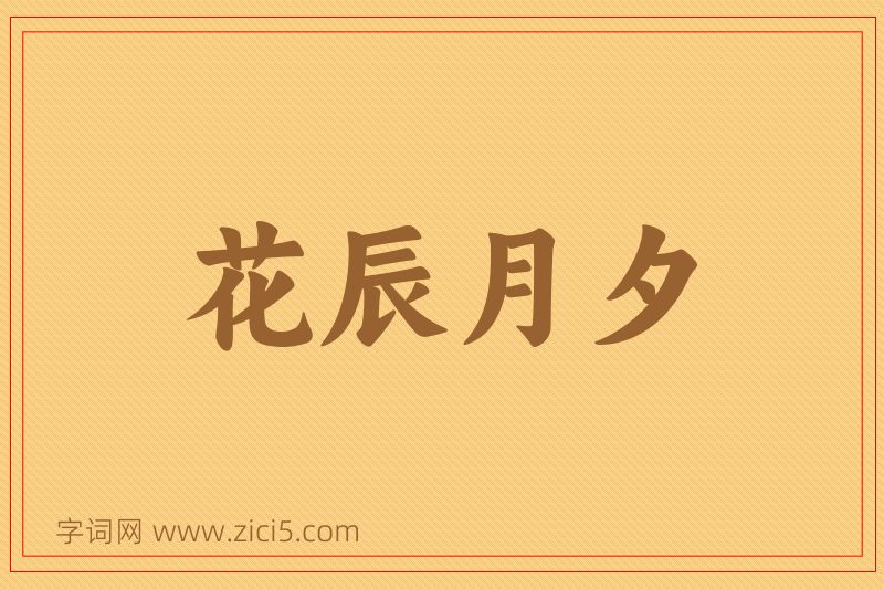 成语花辰月夕图片