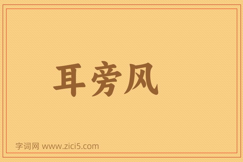 成语耳旁风图片