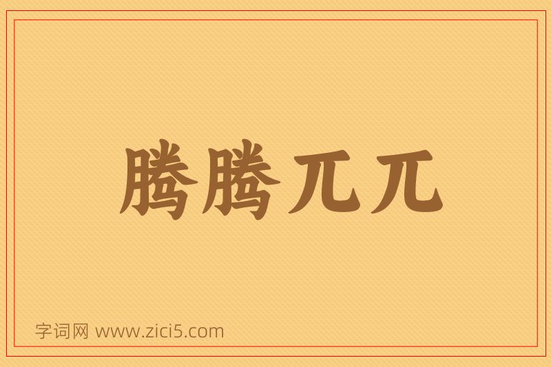 成语腾腾兀兀图片