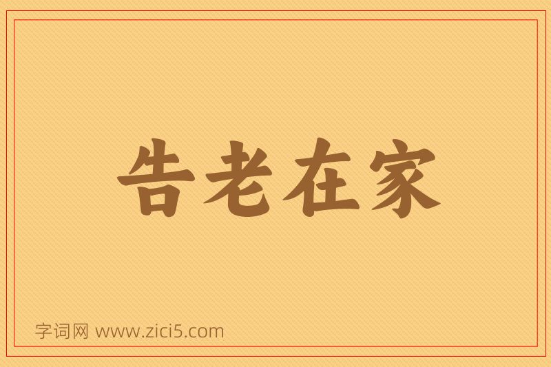 成语告老在家图片