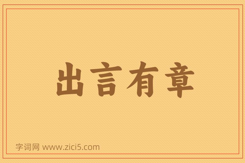 成语出言有章图片