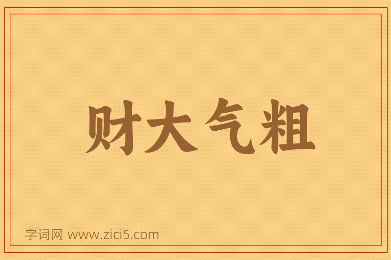 成语财大气粗图片