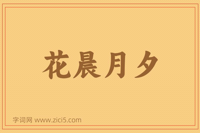 成语花晨月夕图片