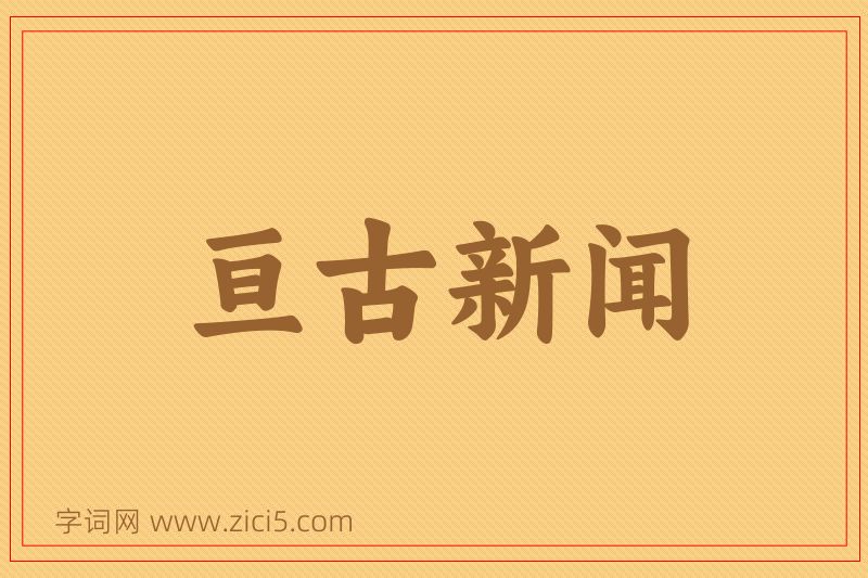 成语亘古新闻图片