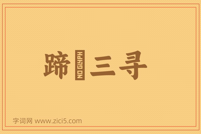 成语蹄閒三寻图片