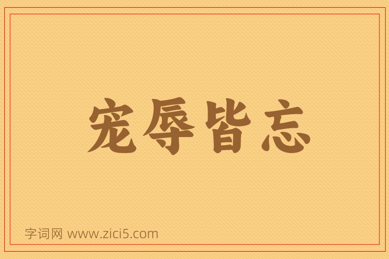 成语宠辱皆忘图片