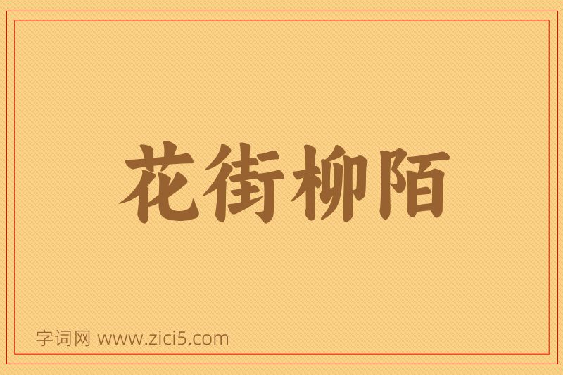 成语花街柳陌图片