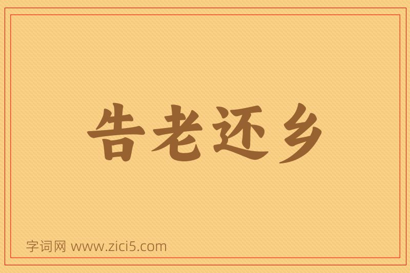 成语告老还乡图片