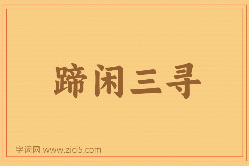 成语蹄闲三寻图片