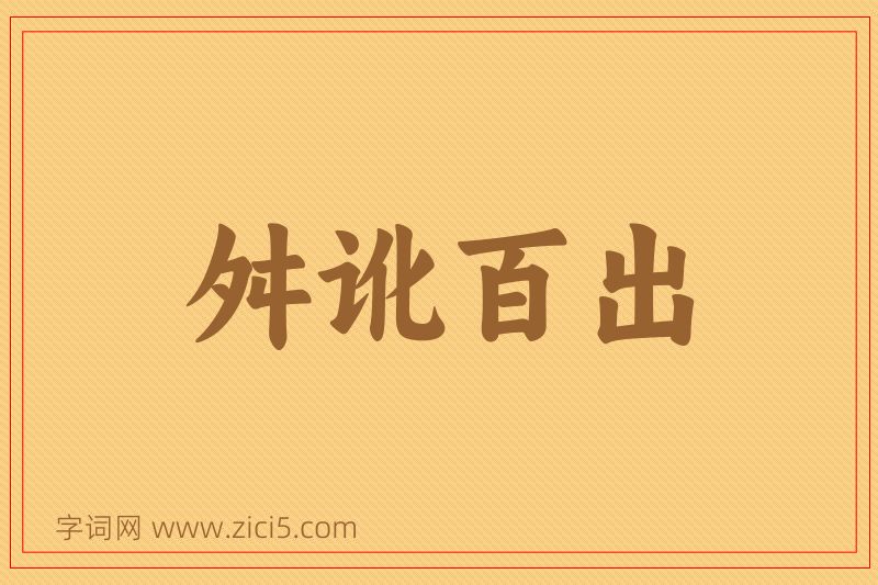 成语舛讹百出图片