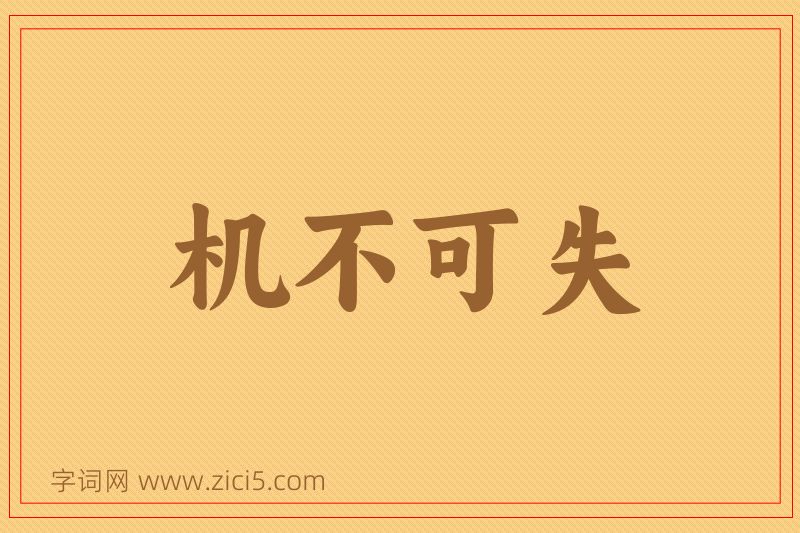 成语机不可失图片